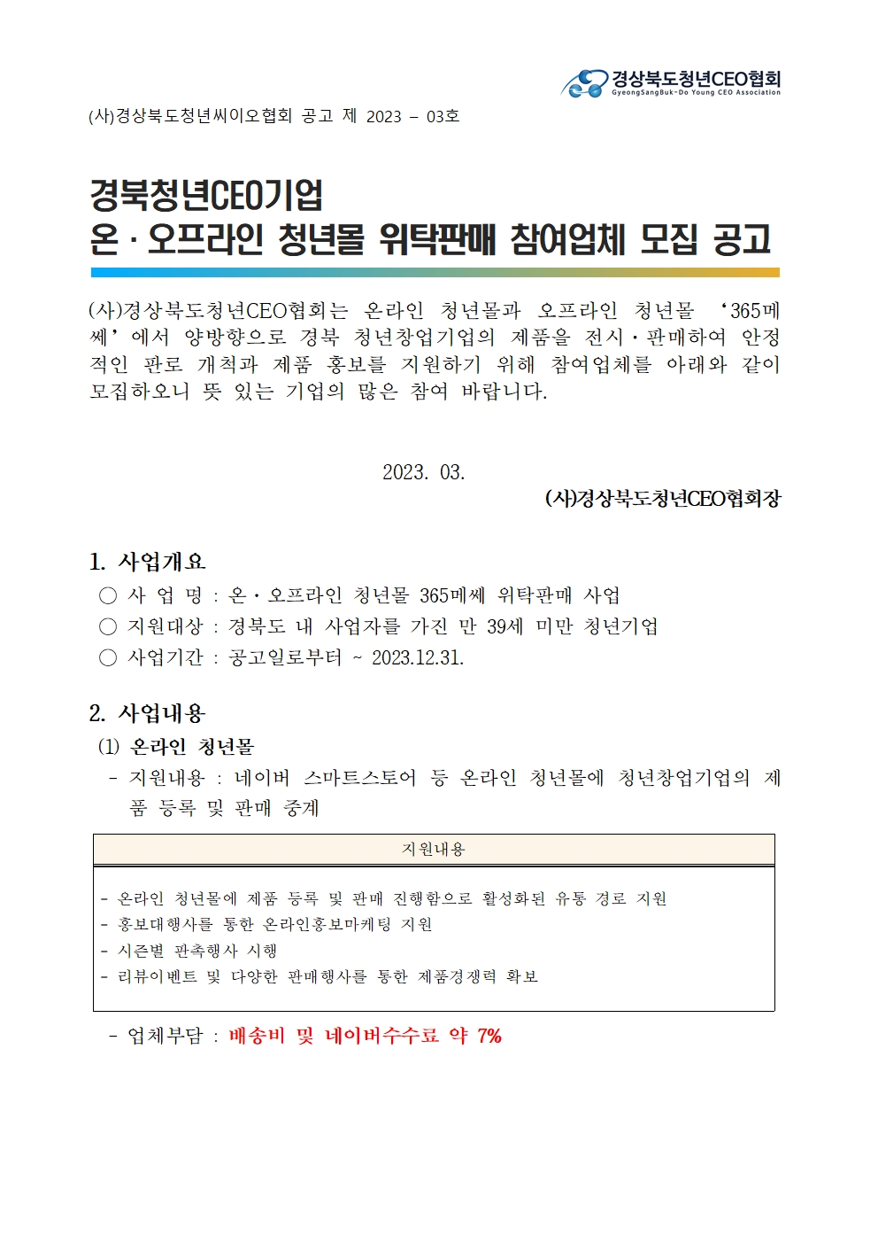 2023년 경북청년CEO기업 온,오프라인 청년몰 위탁판매 참여업체 모집 공고 게시물 첨부이미지